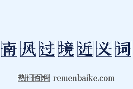 南风过境近义词是什么意思的图片